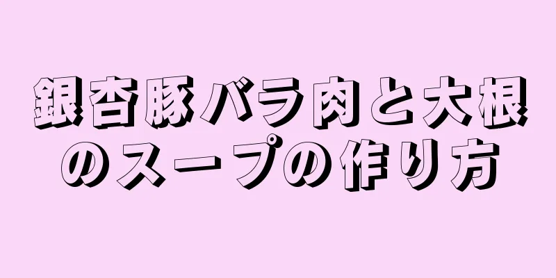 銀杏豚バラ肉と大根のスープの作り方