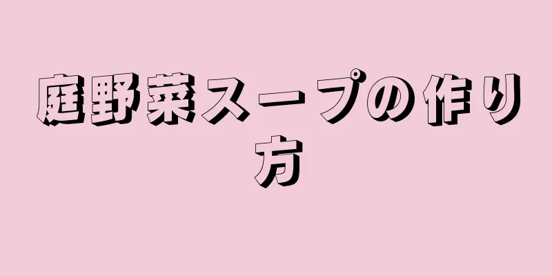 庭野菜スープの作り方