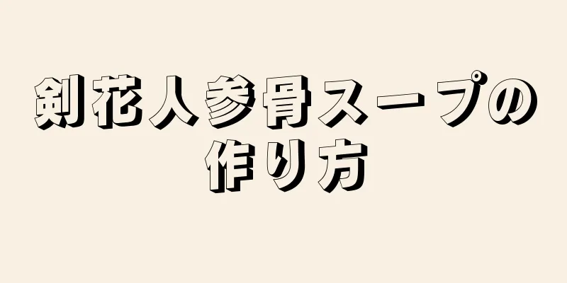 剣花人参骨スープの作り方