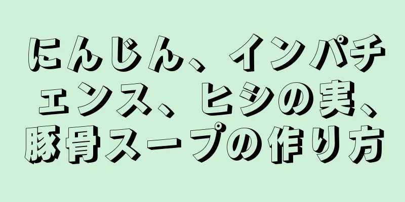 にんじん、インパチェンス、ヒシの実、豚骨スープの作り方