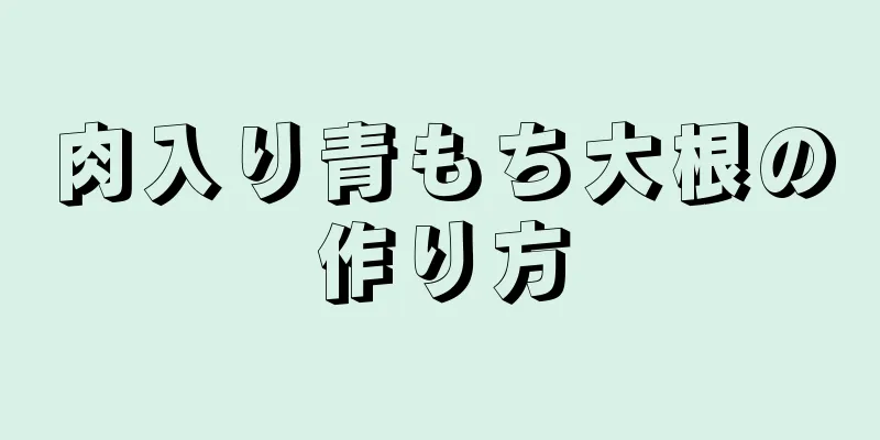 肉入り青もち大根の作り方