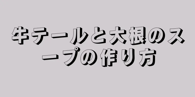 牛テールと大根のスープの作り方