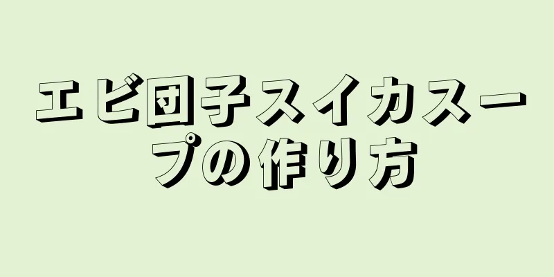 エビ団子スイカスープの作り方