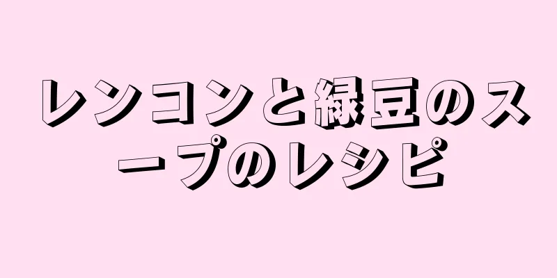 レンコンと緑豆のスープのレシピ