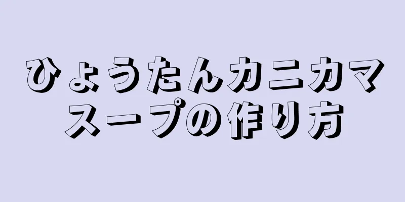 ひょうたんカニカマスープの作り方