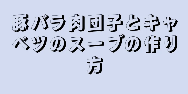 豚バラ肉団子とキャベツのスープの作り方