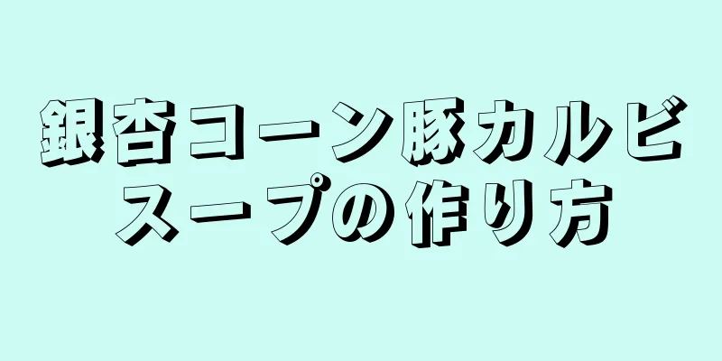 銀杏コーン豚カルビスープの作り方