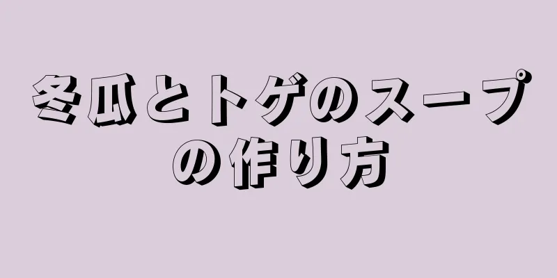 冬瓜とトゲのスープの作り方