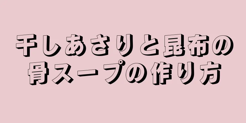 干しあさりと昆布の骨スープの作り方