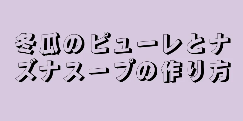 冬瓜のピューレとナズナスープの作り方