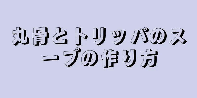 丸骨とトリッパのスープの作り方