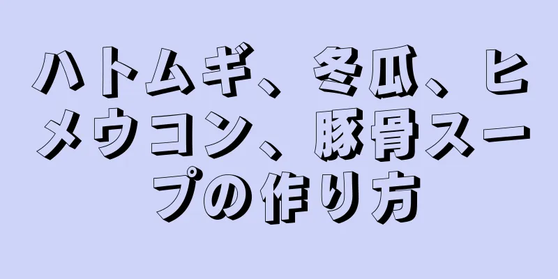 ハトムギ、冬瓜、ヒメウコン、豚骨スープの作り方