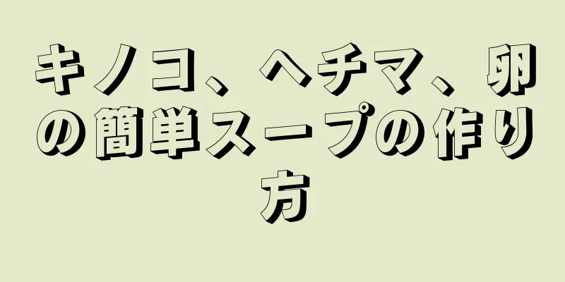 キノコ、ヘチマ、卵の簡単スープの作り方