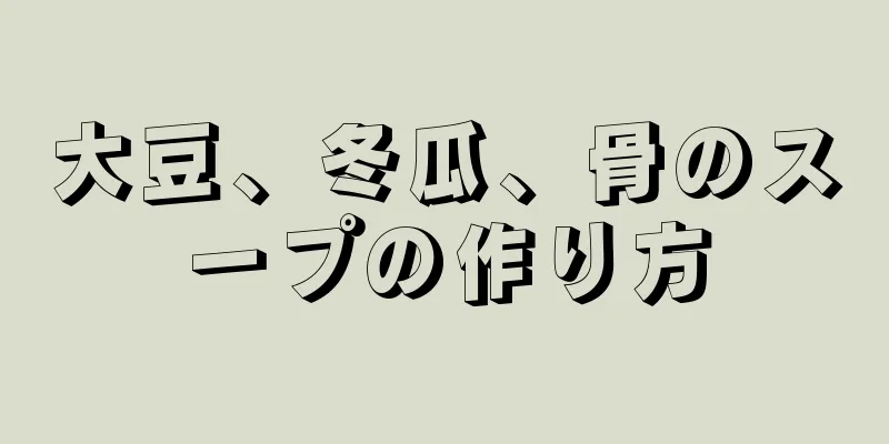 大豆、冬瓜、骨のスープの作り方