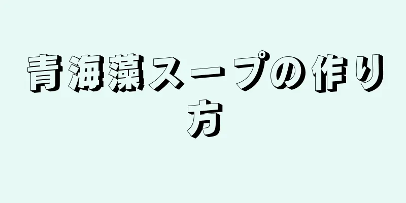 青海藻スープの作り方