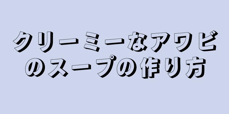 クリーミーなアワビのスープの作り方