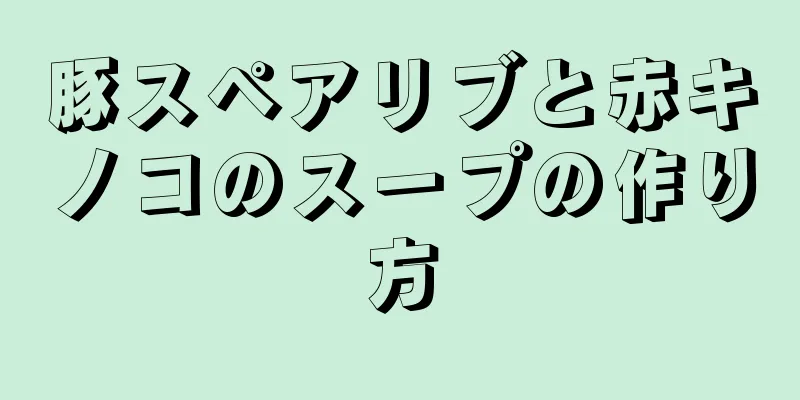 豚スペアリブと赤キノコのスープの作り方