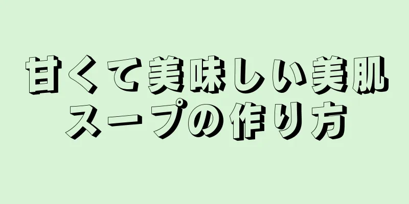 甘くて美味しい美肌スープの作り方