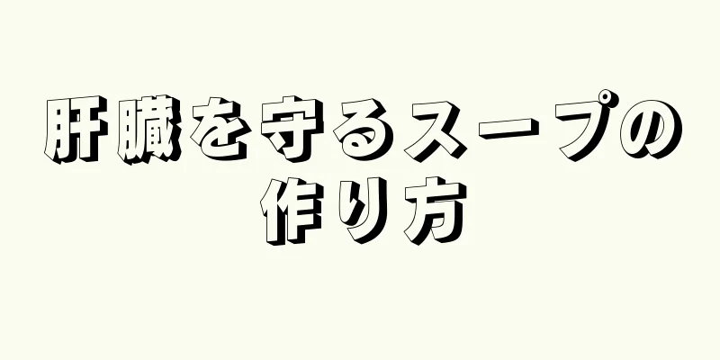 肝臓を守るスープの作り方