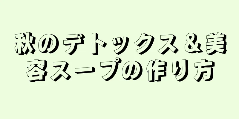 秋のデトックス＆美容スープの作り方