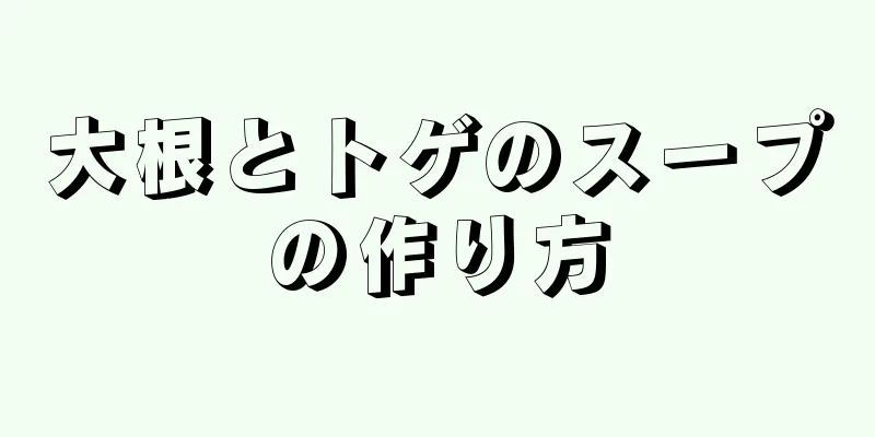 大根とトゲのスープの作り方