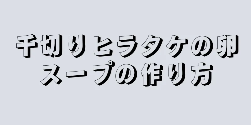 千切りヒラタケの卵スープの作り方