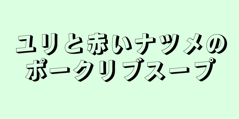 ユリと赤いナツメのポークリブスープ