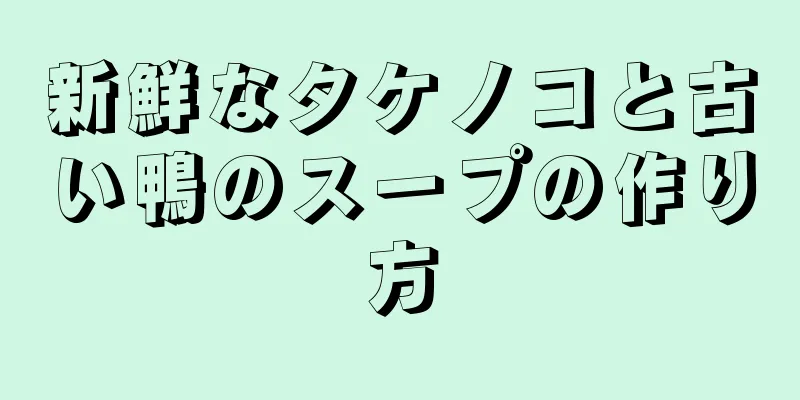 新鮮なタケノコと古い鴨のスープの作り方