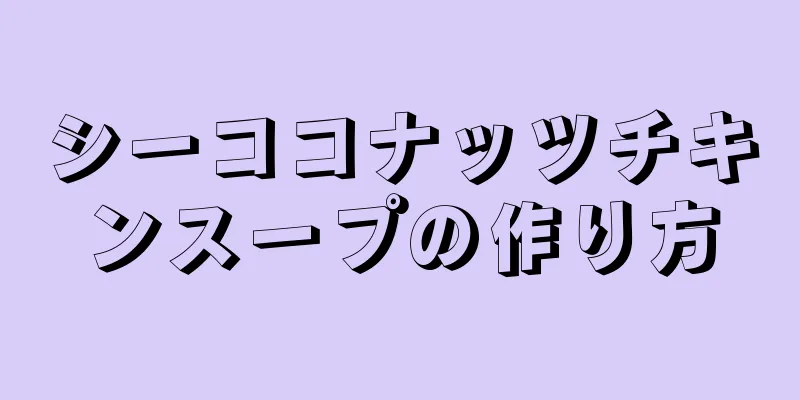 シーココナッツチキンスープの作り方