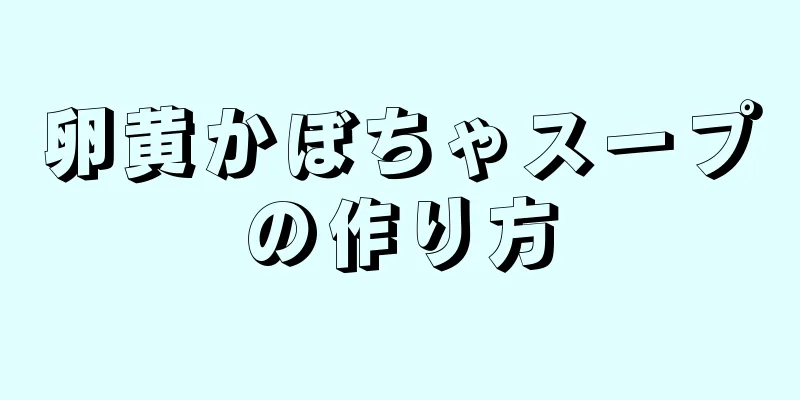 卵黄かぼちゃスープの作り方