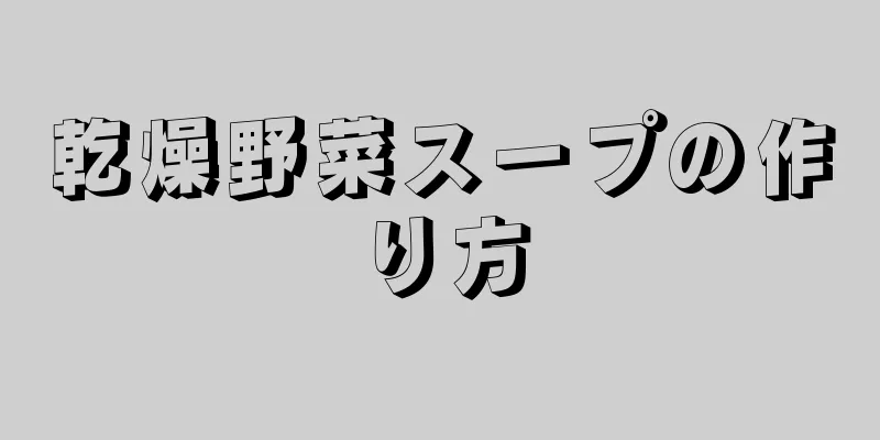 乾燥野菜スープの作り方