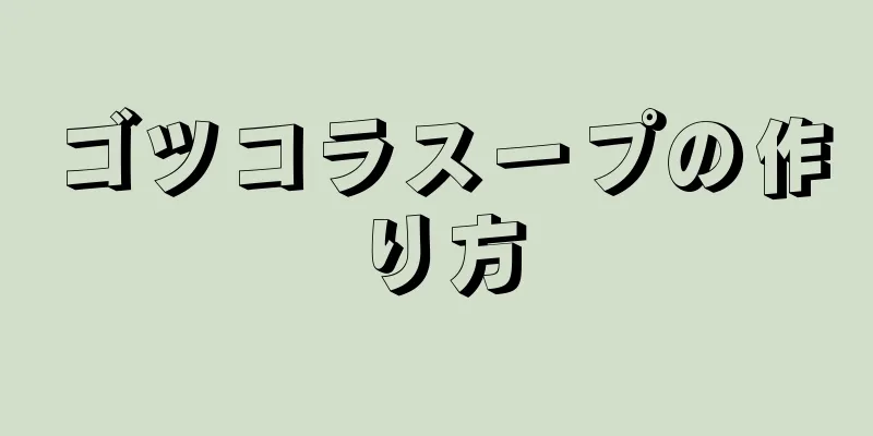 ゴツコラスープの作り方