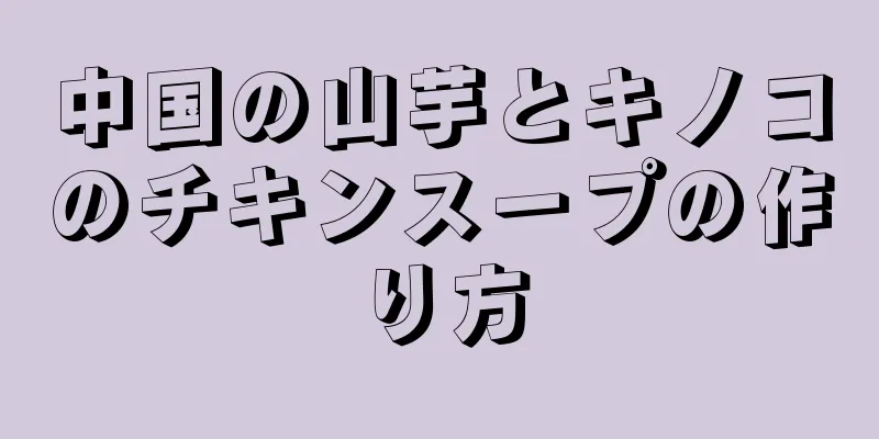 中国の山芋とキノコのチキンスープの作り方