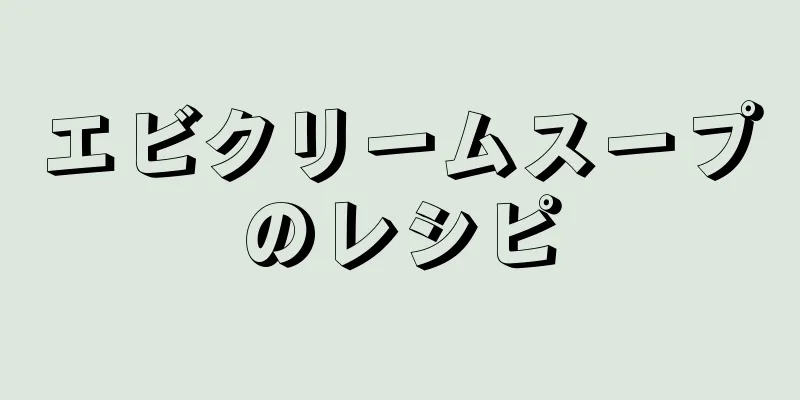 エビクリームスープのレシピ