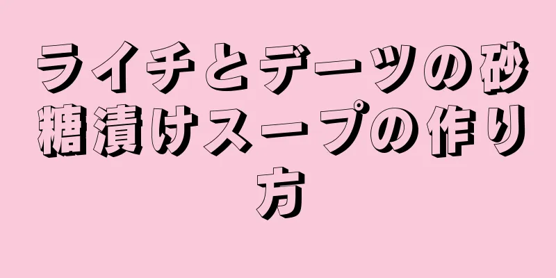 ライチとデーツの砂糖漬けスープの作り方