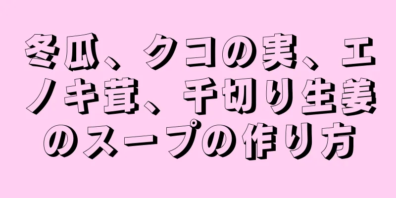 冬瓜、クコの実、エノキ茸、千切り生姜のスープの作り方