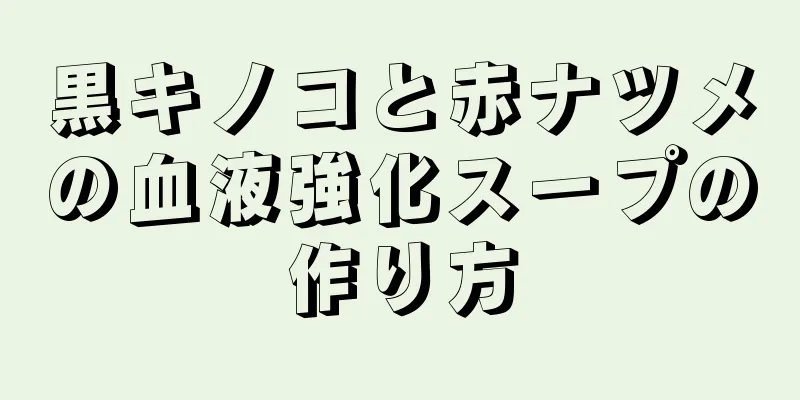 黒キノコと赤ナツメの血液強化スープの作り方