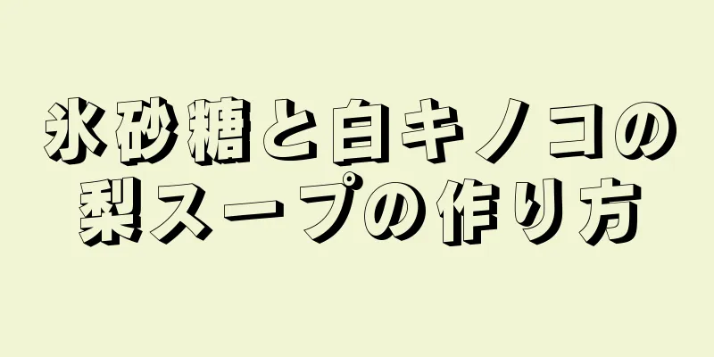 氷砂糖と白キノコの梨スープの作り方