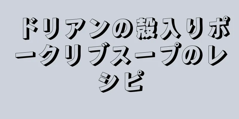 ドリアンの殻入りポークリブスープのレシピ