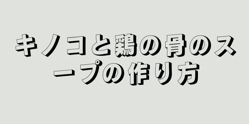 キノコと鶏の骨のスープの作り方