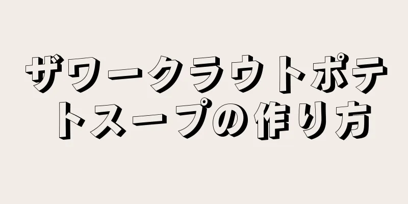 ザワークラウトポテトスープの作り方