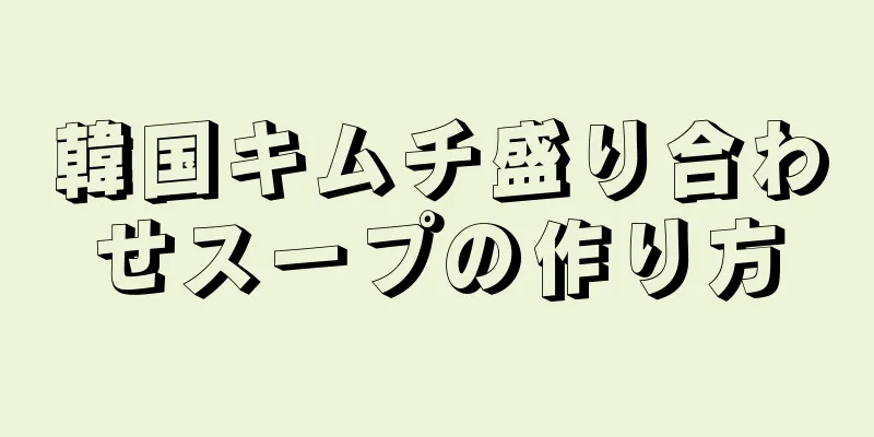 韓国キムチ盛り合わせスープの作り方