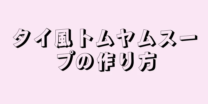 タイ風トムヤムスープの作り方