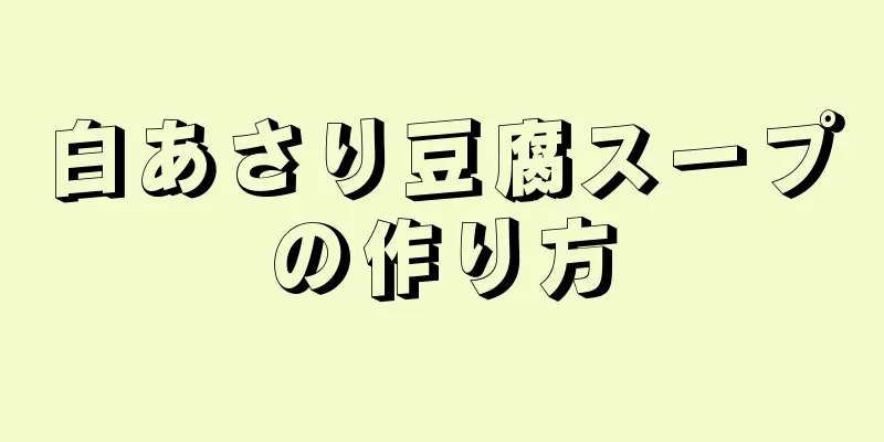 白あさり豆腐スープの作り方