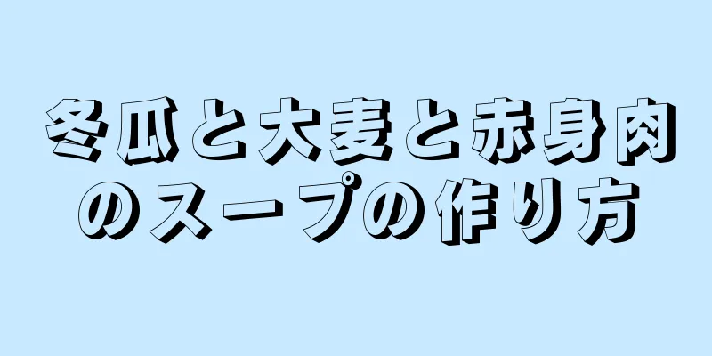 冬瓜と大麦と赤身肉のスープの作り方