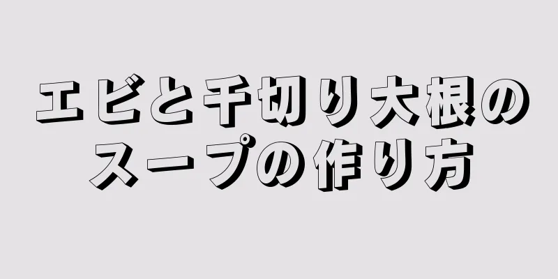 エビと千切り大根のスープの作り方