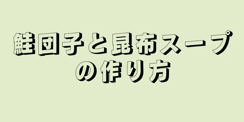 鮭団子と昆布スープの作り方