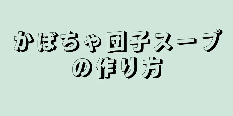 かぼちゃ団子スープの作り方