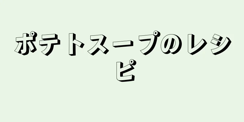 ポテトスープのレシピ