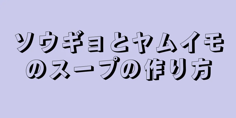 ソウギョとヤムイモのスープの作り方